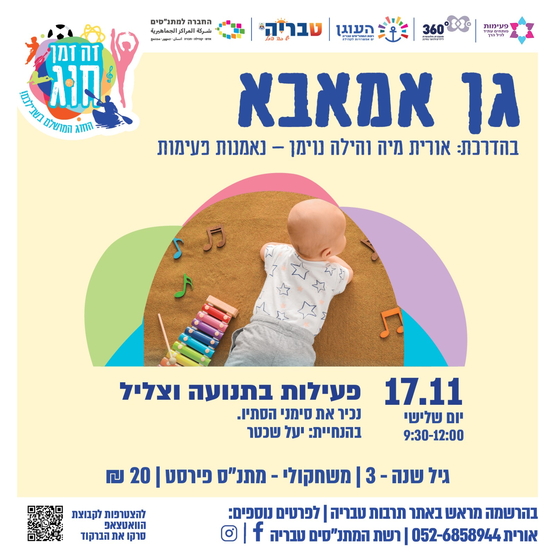 תמונת מופע: גן אמאבא- פעילות בתנועה וצליל בהנחיית יעל שכטר
