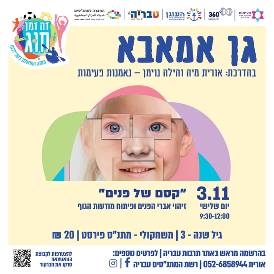תמונת מופע: גן אמאבא-"קסם של פנים" זיהוי אברי הפנים ופיתוח מודעות גוף