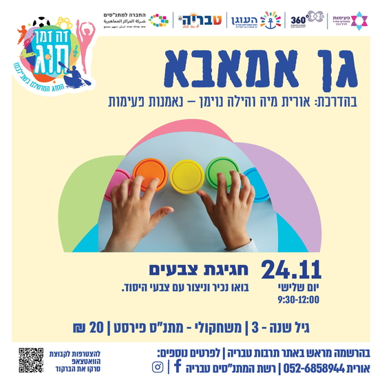 תמונת מופע: גן אמאבא&colon; "חגיגת צבעים"- נכיר את צבעי היסוד