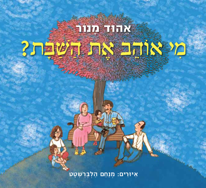 תמונת מופע: מי אוהב את השבת